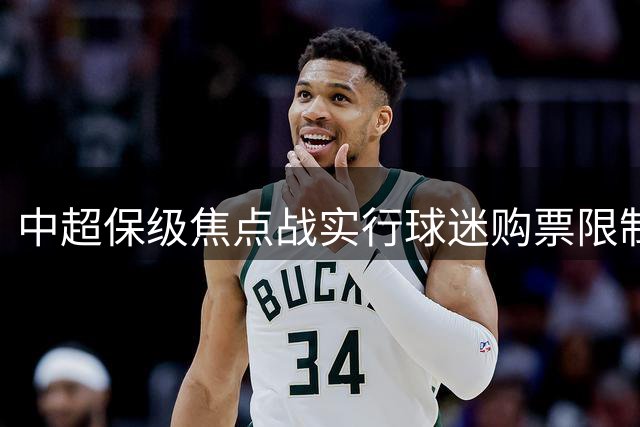中超保级焦点战实行球迷购票限制政策