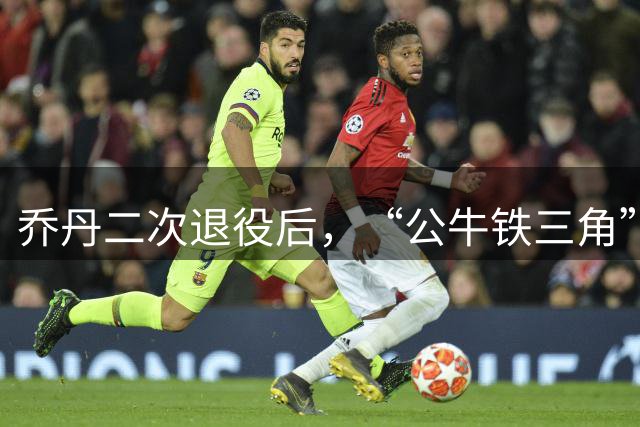 乔丹二次退役后，“公牛铁三角”传奇落幕，皮蓬罗德曼命运迥异