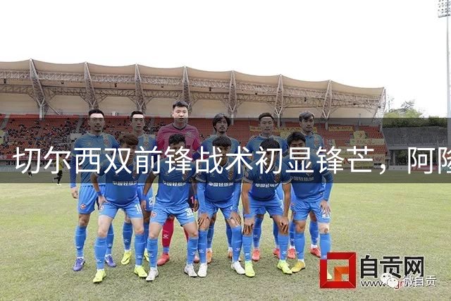 切尔西双前锋战术初显锋芒，阿隆索面临阵容管理挑战