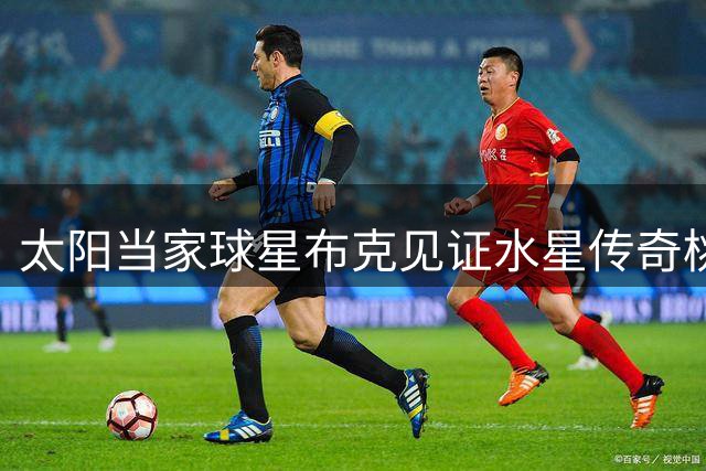 太阳当家球星布克见证水星传奇桃乐茜球衣退役盛典