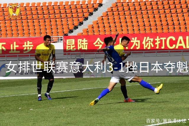 女排世联赛意大利3-1挫日本夺魁 埃格努独揽27分
