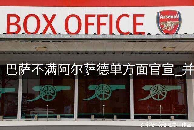 巴萨不满阿尔萨德单方面官宣 并未同意支付违约金