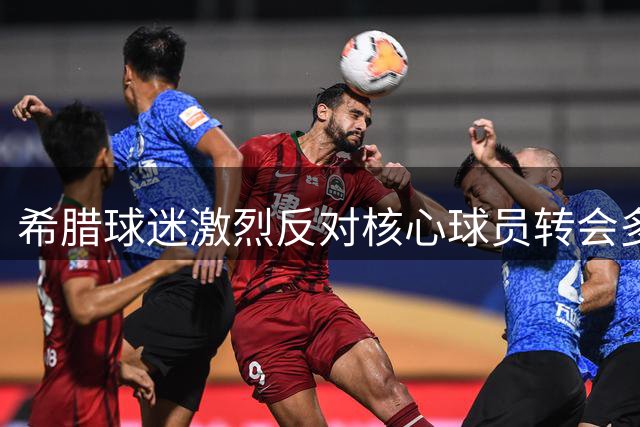 希腊球迷激烈反对核心球员转会多特蒙德