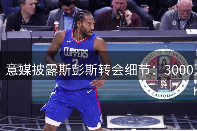 意媒披露斯彭斯转会细节：3000万欧元基础转会费+浮动条款