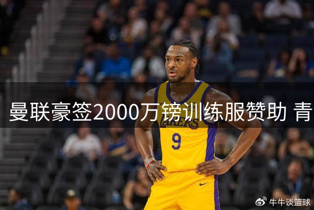 曼联豪签2000万镑训练服赞助 青训新星无缘展示 蒂莱曼斯首秀在即