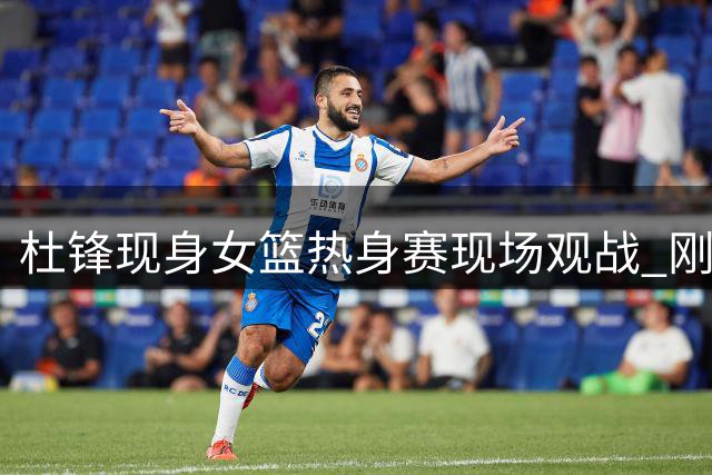 杜锋现身女篮热身赛现场观战 刚卸任宏远主帅职务