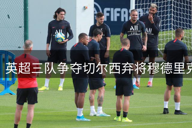 英超三队争夺切尔西弃将穆德里克 考文垂领跑租借谈判