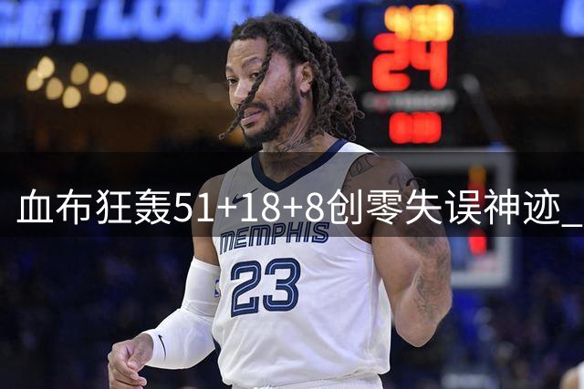 血布狂轰51+18+8创零失误神迹 上海外援一战封神