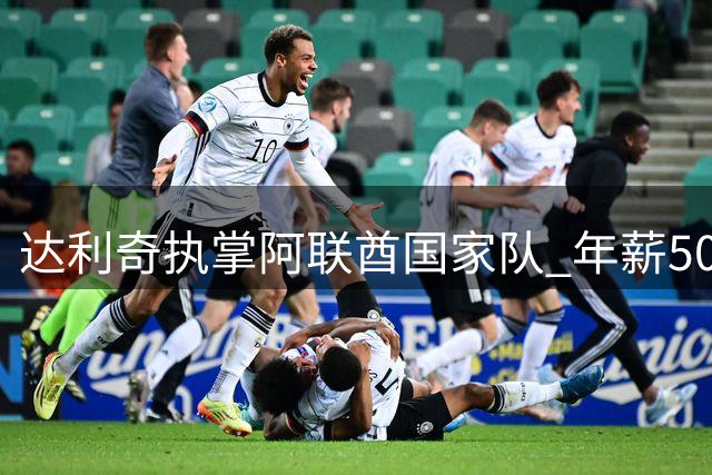 达利奇执掌阿联酋国家队 年薪500万剑指世界杯