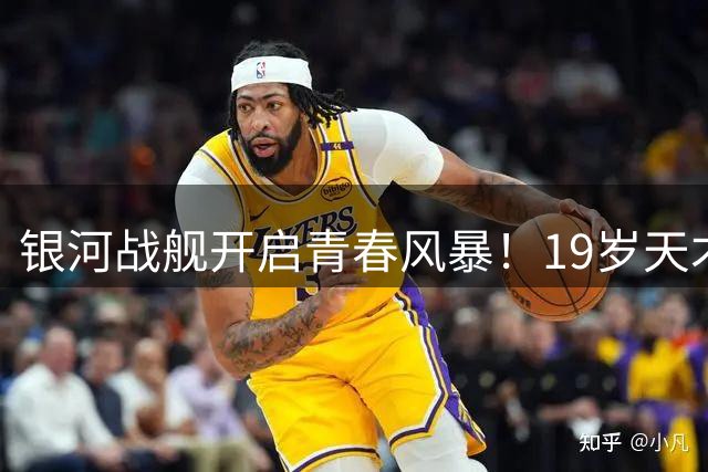 银河战舰开启青春风暴！19岁天才迪奥曼德1.2亿镑加盟皇马