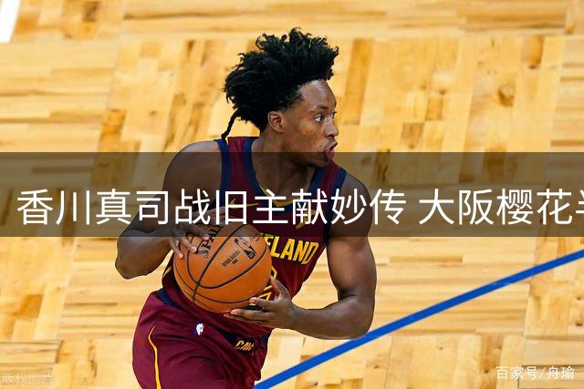 香川真司战旧主献妙传 大阪樱花半场1球领先多特蒙德
