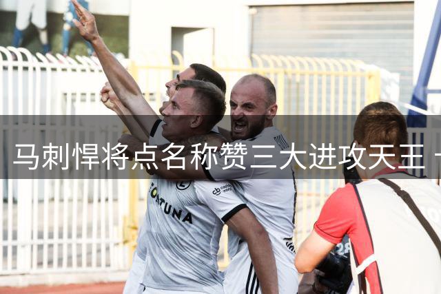 马刺悍将点名称赞三大进攻天王 卡哇伊+KD+东契奇令他防守崩溃